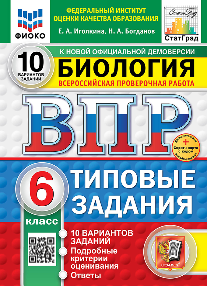 ВПР 6кл. Биология. Типовые задания. 10 вариантов ФИОКО СтатГрад (новый ФГОС) + SC (Иголкина Е.А., Богданов Н.А.)