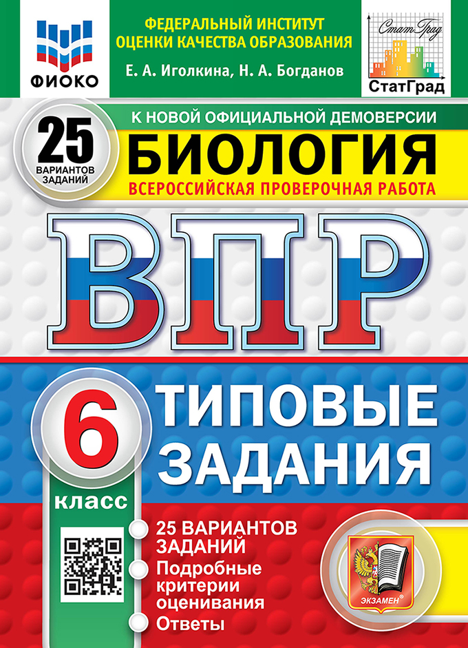 ВПР 6кл. Биология. Типовые задания. 25 вариантов ФИОКО СтатГрад (новый ФГОС) (Иголкина Е.А., Богданов Н.А.)
