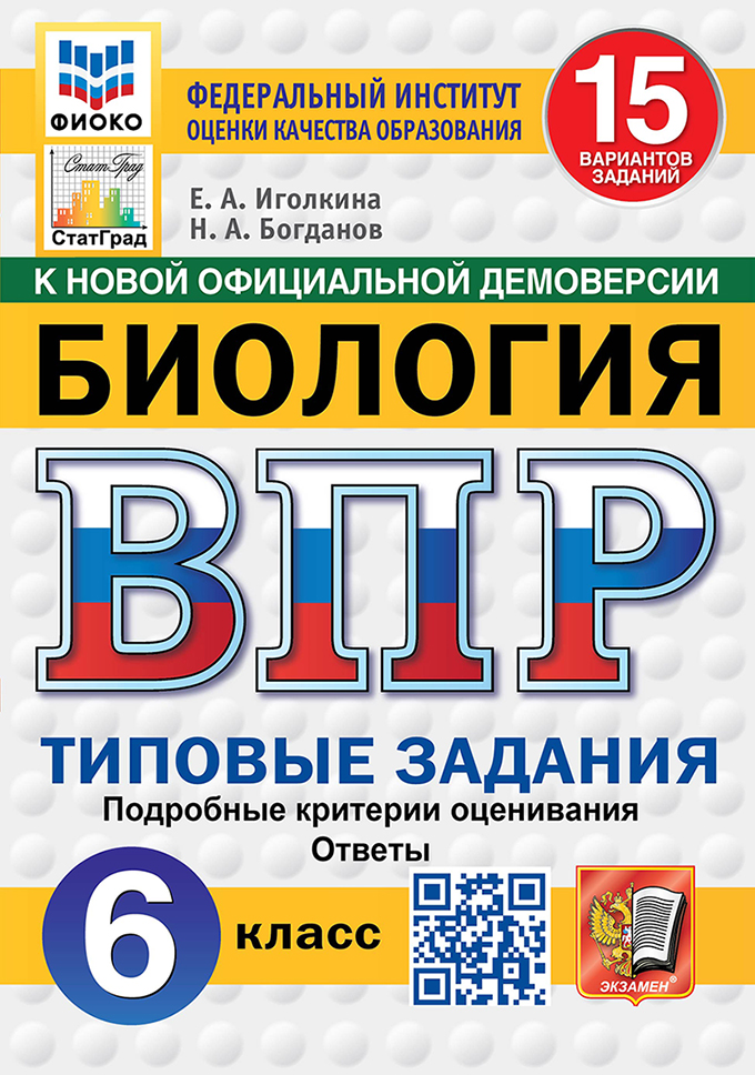 ВПР 6кл. Биология. Типовые задания. 15 вариантов ФИОКО СтатГрад (новый ФГОС) (Иголкина Е.А., Богданов Н.А.)