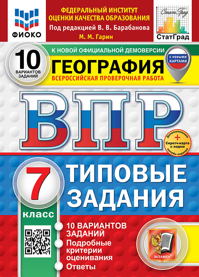 ВПР 7кл. География. Типовые задания. 10 вариантов ФИОКО СтатГрад (новый ФГОС) + SC (Гарин М.М.)
