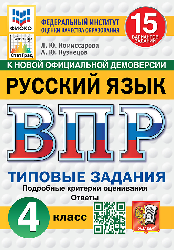 ВПР 4кл. Русский язык. Типовые задания. 15 вариантов ФИОКО СтатГрад (новый ФГОС) (Комиссарова Л.Ю., Кузнецов А.Ю.)