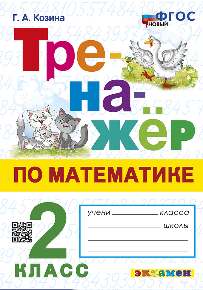 2кл. Тренажер по математике. Ко всем действующим учебникам (новый ФГОС) (Козина Г.А.)