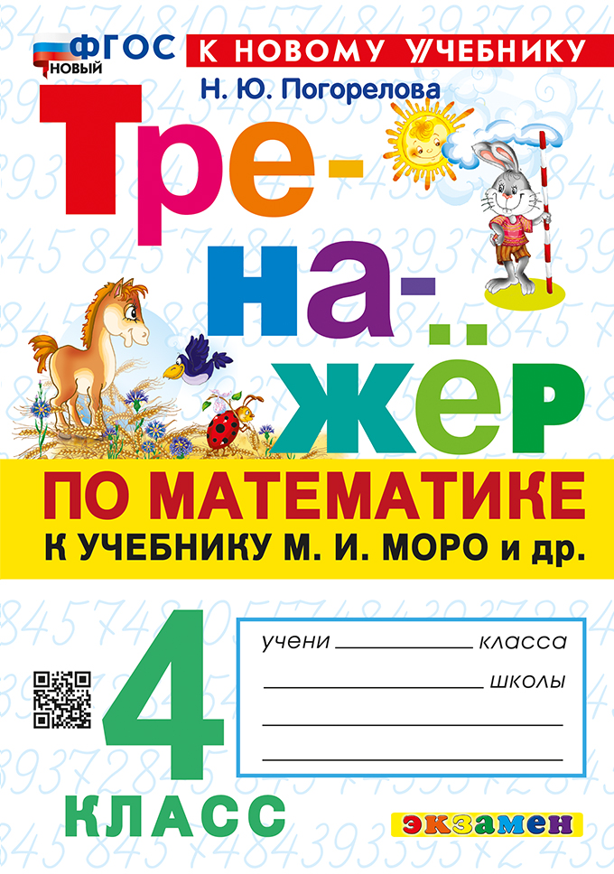 4кл. Тренажер по математике. К учебнику М.И. Моро (новый ФГОС) (к новому учебнику) (Погорелова Н.Ю.)