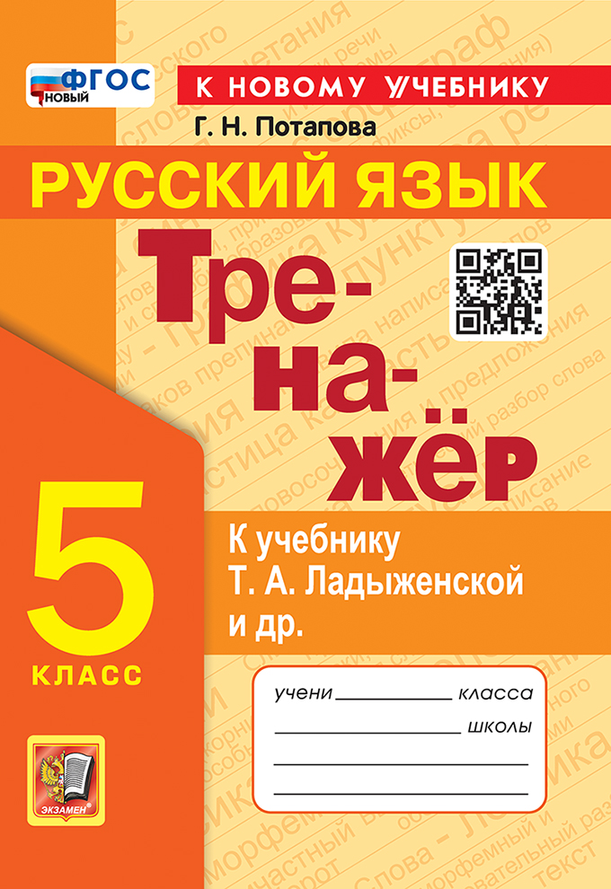 5кл. Тренажер по русскому языку. К учебнику Т.А. Ладыженской (новый ФГОС) (к новому учебнику) (Потапова Г.Н.)