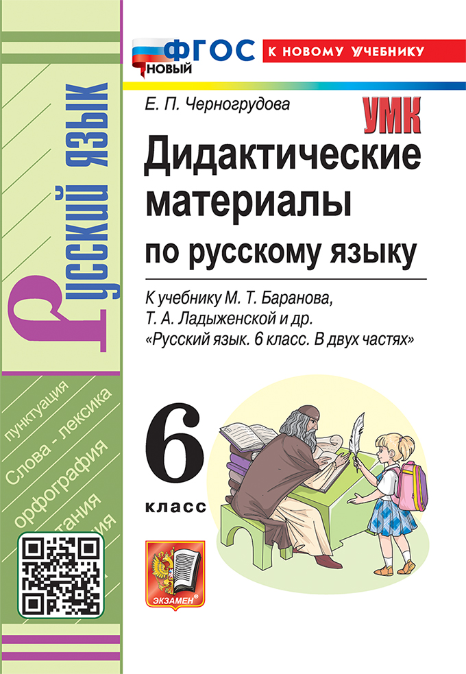 6кл. Дидактические материалы по русскому языку. К учебнику М.Т. Баранова (новый ФГОС) (к новому учебнику) (Черногрудова Е.П.)