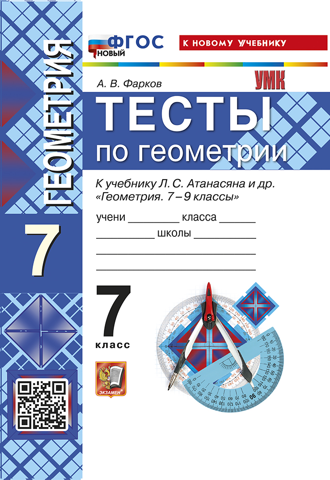 7кл. Тесты по геометрии. К учебнику Л.С. Атанасяна (новый ФГОС) (к новому учебнику) (Фарков А.В.)