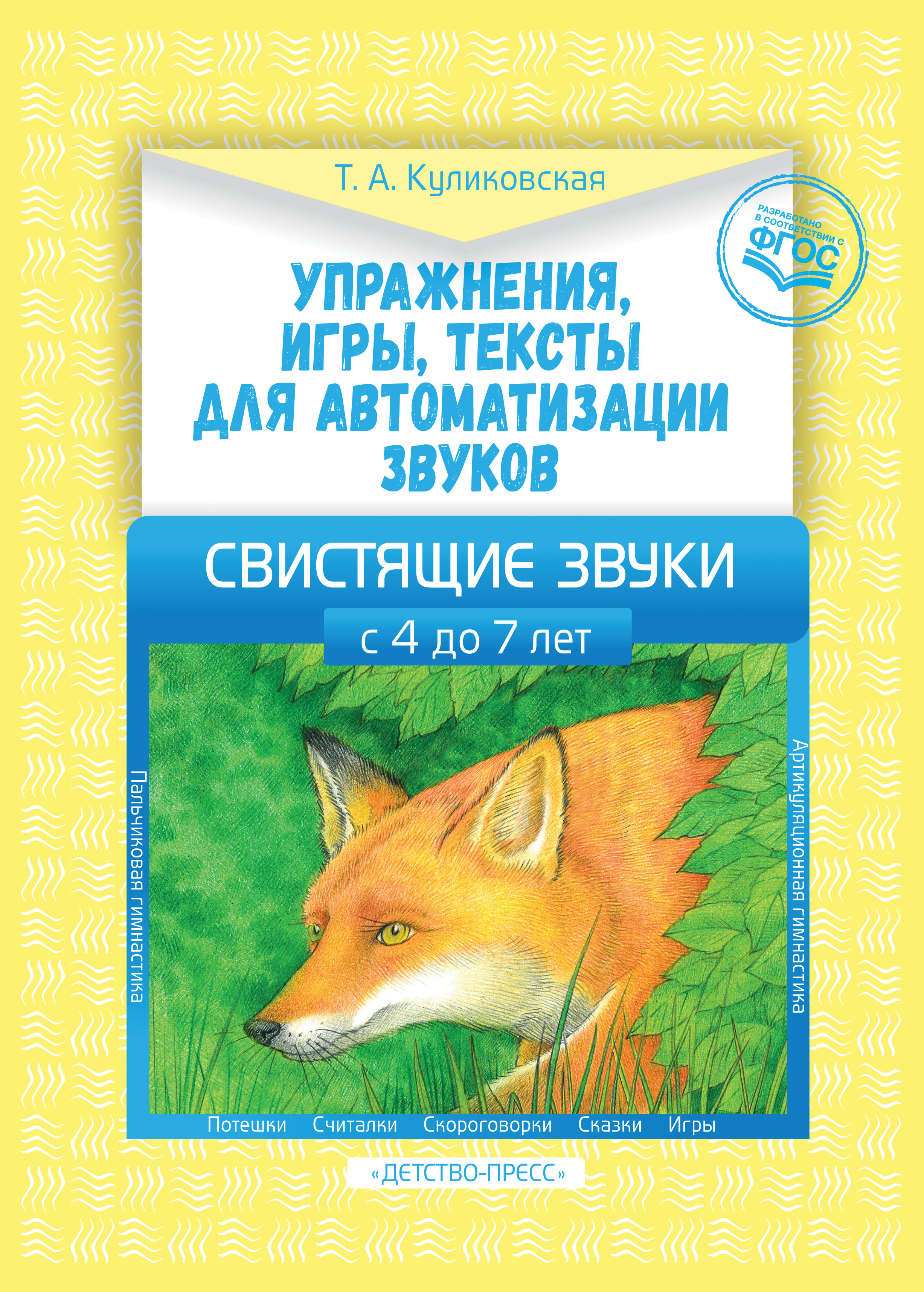 Упражнения, игры, тексты для автоматизации звуков. Свистящие звуки. С 4 до 7лет (Куликовская Т.А.)