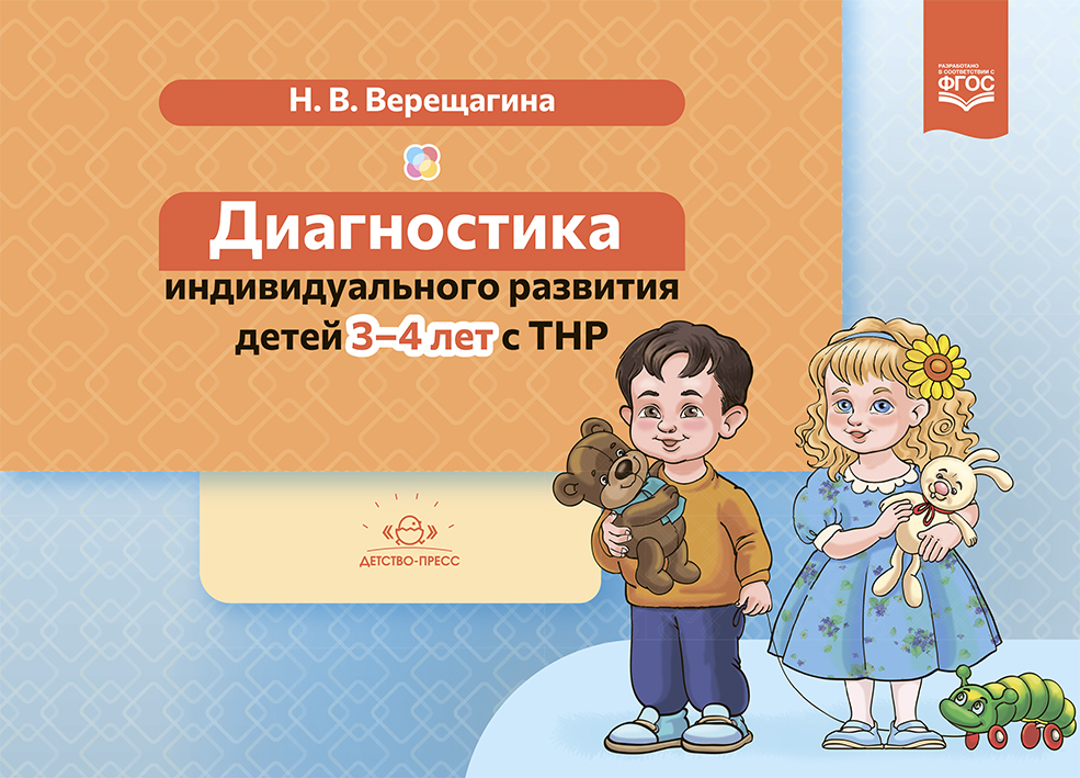 Диагностика индивидуального развития детей 3-4 лет с ТНР (ФГОС ДО) (Верещагина Н.В.)