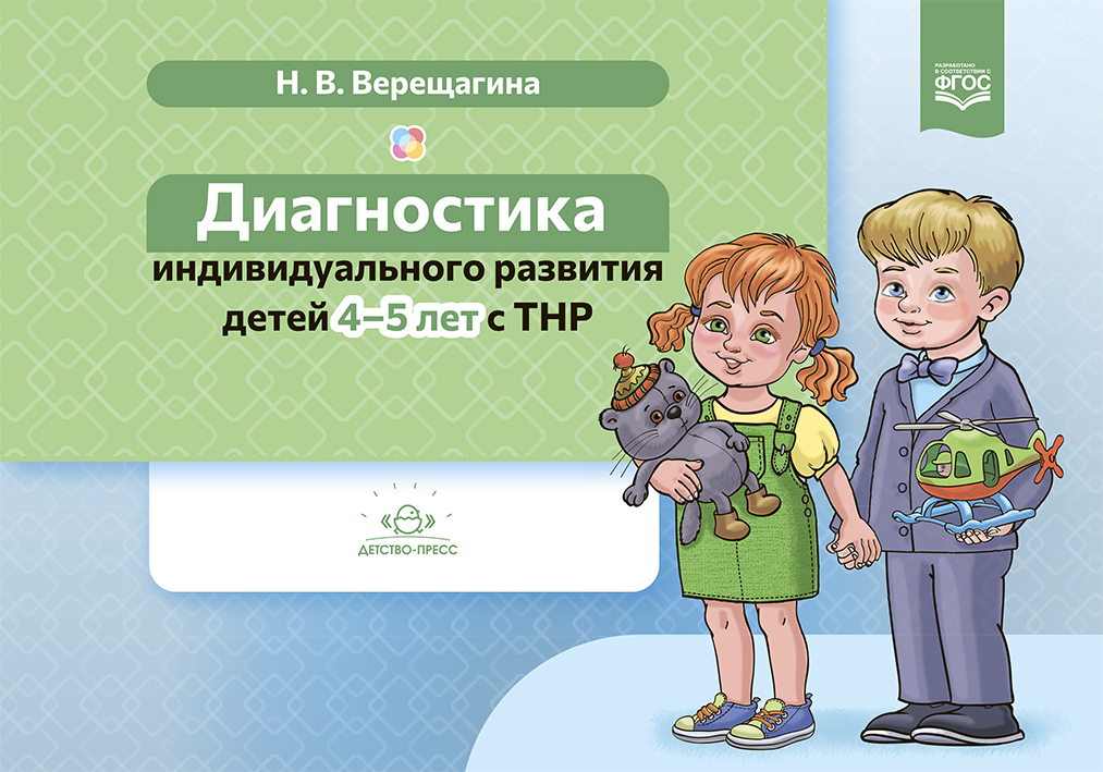 Диагностика индивидуального развития детей 4-5 лет с ТНР (ФГОС ДО) (Верещагина Н.В.)