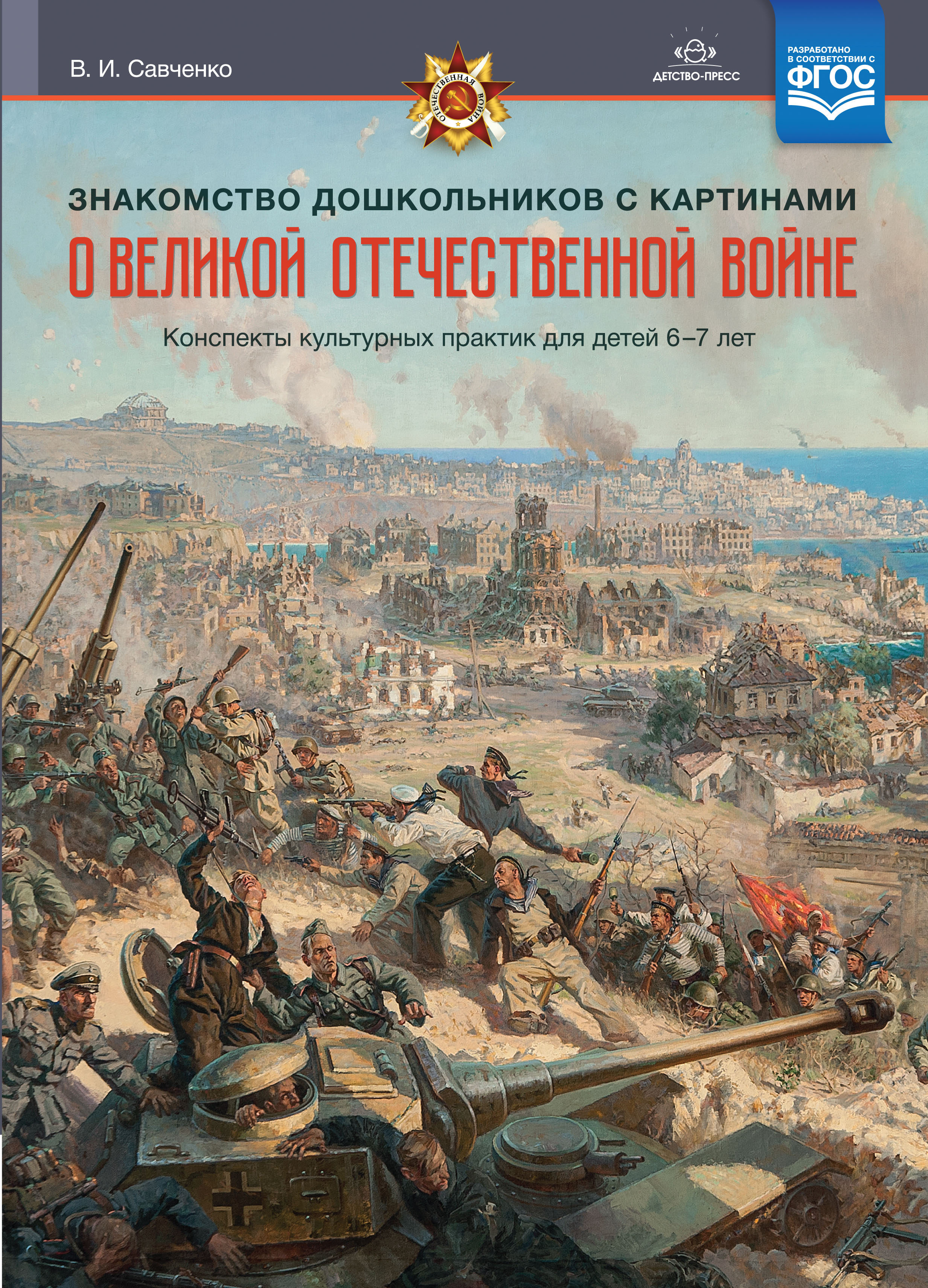 Знакомство дошкольников с картинами о Великой Отечественной войне. Конспекты культурных практик для детей 6-7 лет (Савченко В.И.)