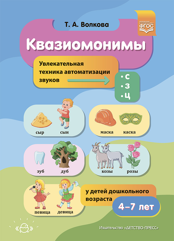 Квазиомонимы. Увлекательная техника автоматизации звуков [с], [з], [ц] у детей дошкольного возраста 4-7 лет (Волкова Т.А.)