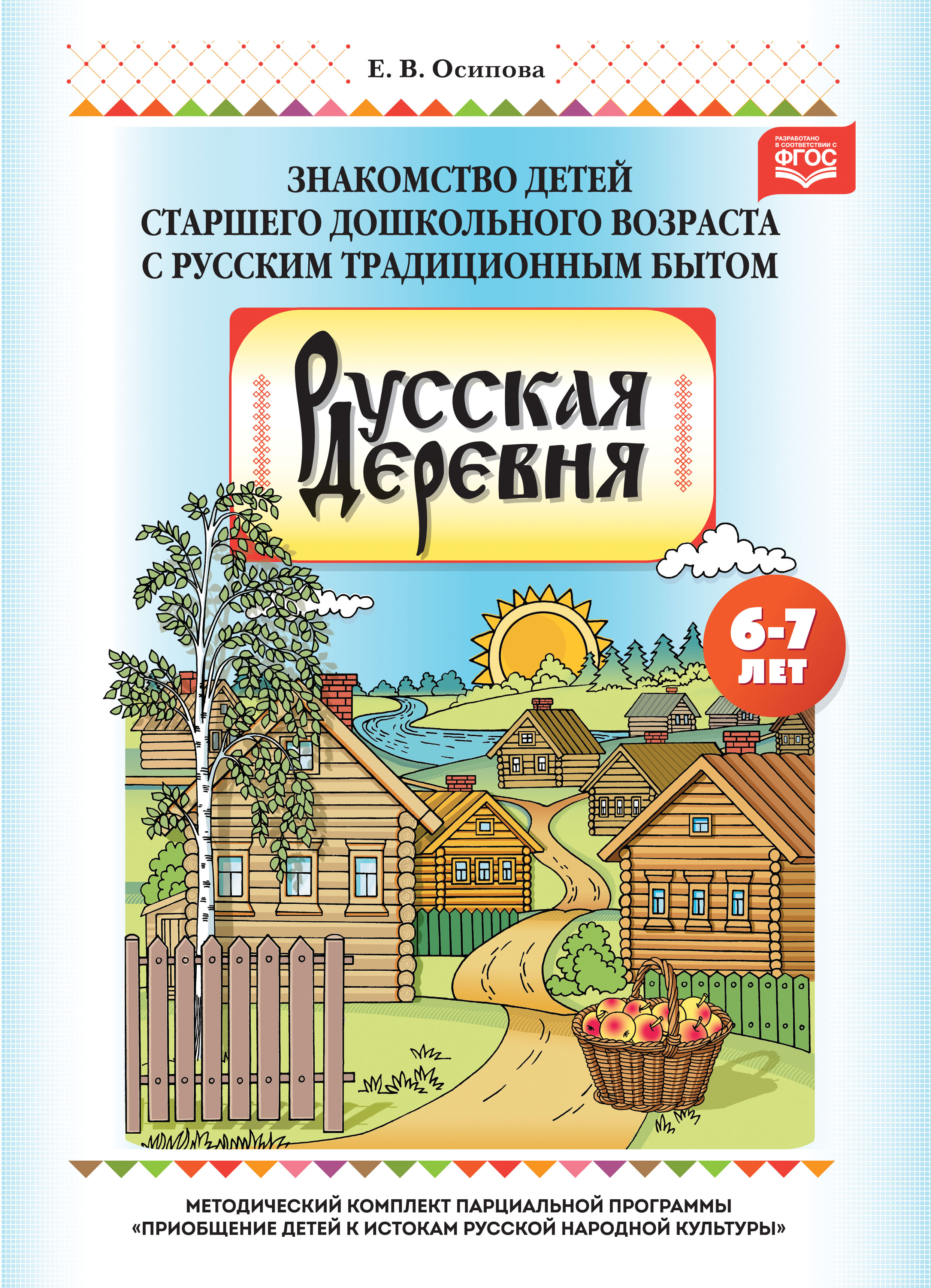 Русская деревня. Знакомство детей старшего дошкольного возраста с русским традиционным бытом. 6-7 лет (ФГОС ДО) (Осипова Е.В.)