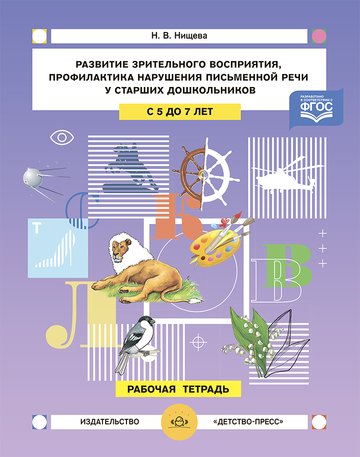 Развитие зрительного восприятия и внимания, профилактика нарушений письменной речи у старших дошкольников. Рабочая тетрадь (5-7 лет) (Нищева Н.В.)