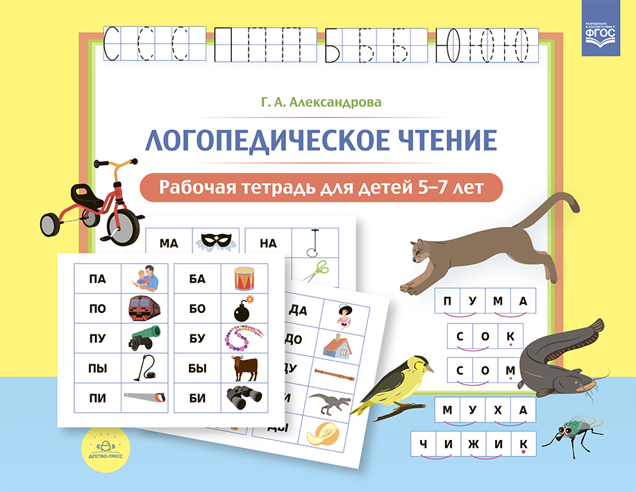 Логопедическое чтение. Рабочая тетрадь для детей 5-7 лет (ФГОС ДО) (Александрова Г.А.)