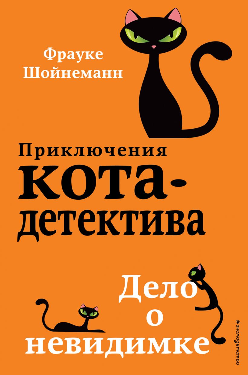 Дело о невидимке (#7) (Шойнеманн Ф.)