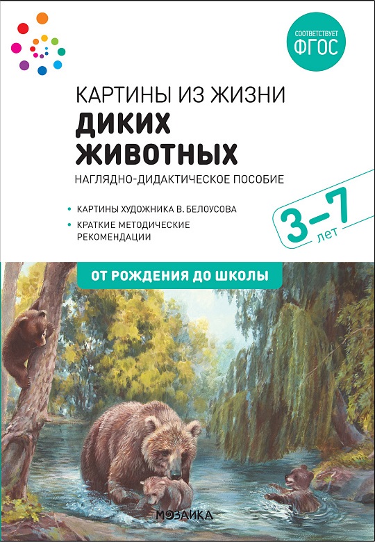 Картины из жизни диких животных 3-7 лет (ФГОС ДО) (Николаева С.Н.)