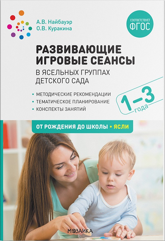 Развивающие игровые сеансы в ясельных группах детского сада. Конспекты занятий 1–3 года (Найбауэр А.В., Куракина О.В.)