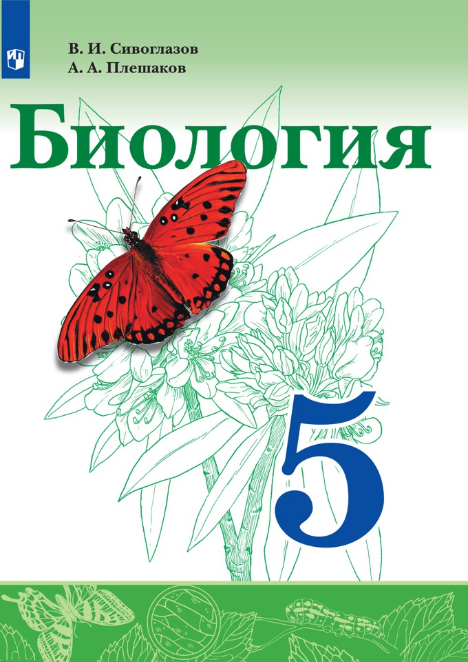 5кл. Биология. Учебник (ФП 2020/25) (Сивоглазов В.И., Плешаков А.А.)