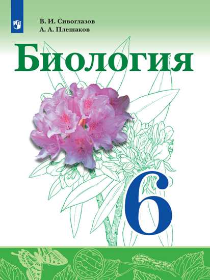 6кл. Биология. Учебник (ФП 2020/25) (Сивоглазов В.И., Плешаков А.А.)