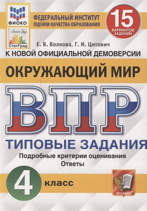 ВПР 4кл. Окружающий мир. Типовые задания. 15 вариантов ФИОКО СтатГрад (NEW) (Волкова Е.В., Цитович Г.И.)