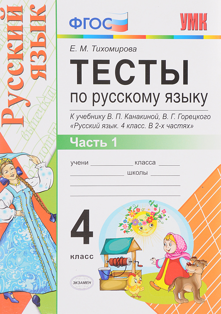 4кл. Тесты по русскому языку. К учебнику В.П. Канакиной NEW (ФГОС). Часть 1 (Тихомирова Е.М.)