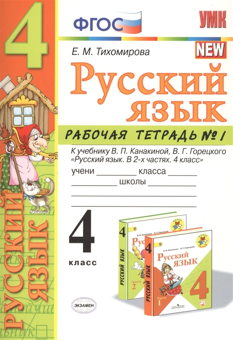 4кл. Русский язык. Рабочая тетрадь к учебнику В.П. Канакиной NEW (ФГОС) №1 (Тихомирова Е.М.)