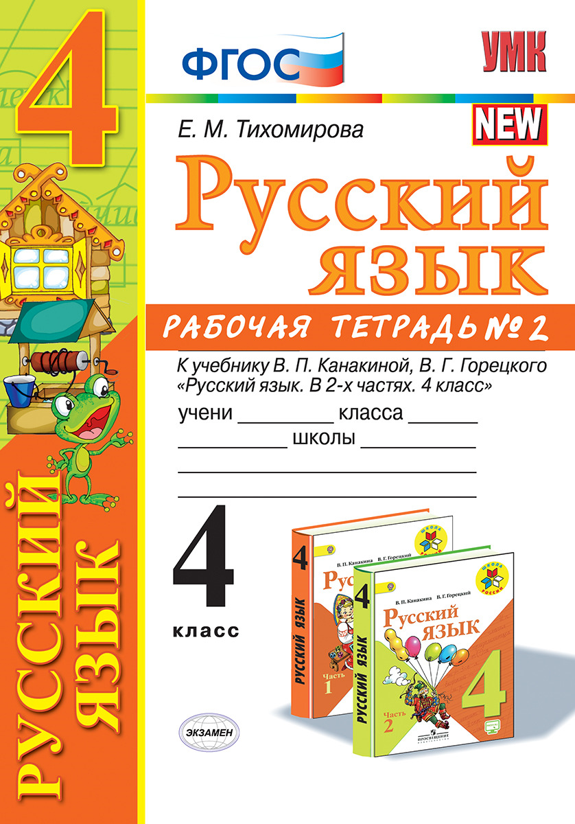 4кл. Русский язык. Рабочая тетрадь к учебнику В.П. Канакиной NEW (ФГОС) №2 (Тихомирова Е.М.)