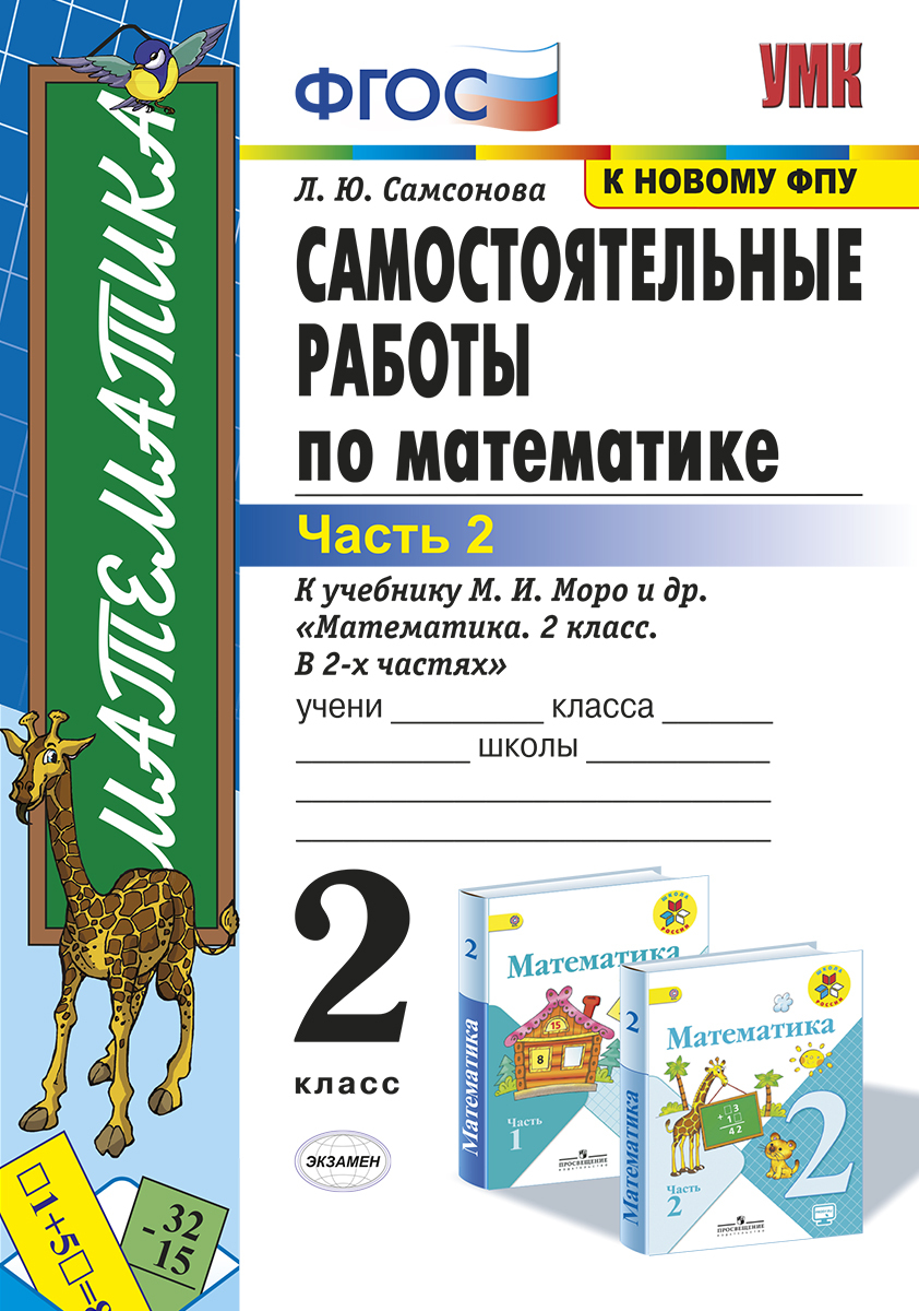 2кл. Самостоятельные работы по математике. К учебнику М.И. Моро (к новому ФПУ). Часть 2 (Самсонова Л.Ю.)