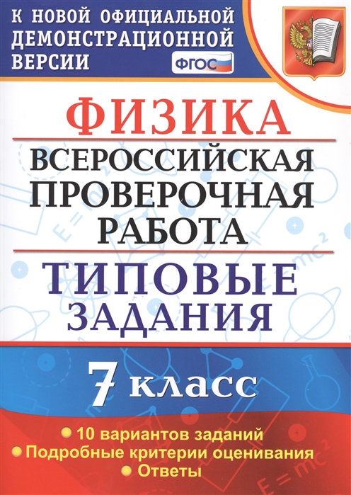 ВПР 7кл. Физика. Типовые задания. 10 вариантов (ФГОС) (Луховицкий В.В.)