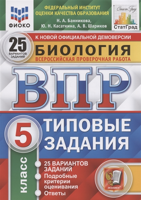 ВПР 5кл. Биология. Типовые задания. 25 вариантов ФИОКО СтатГрад (NEW) (Банникова Н.А., Касаткина Ю.Н., Шариков А.В.)