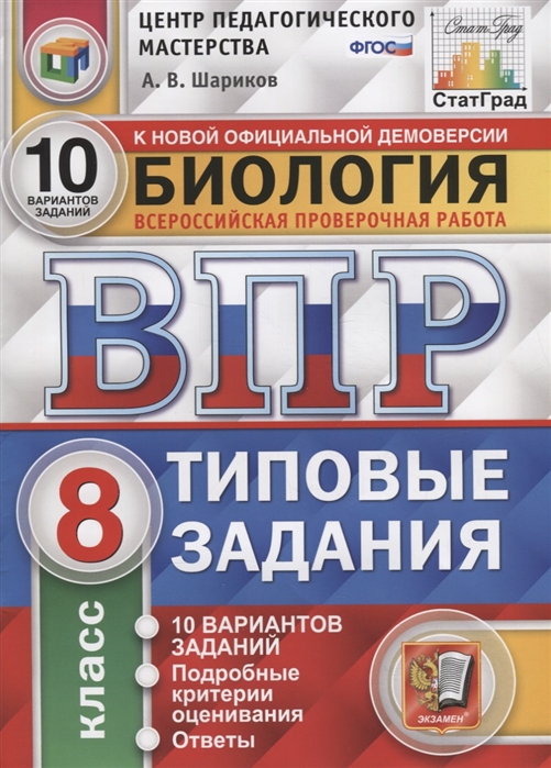 ВПР 8кл. Биология. Типовые задания. 10 вариантов ЦПМ СтатГрад (ФГОС) (Шариков А.В.)