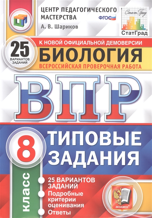 ВПР 8кл. Биология. Типовые задания. 25 вариантов ЦПМ СтатГрад (ФГОС) (Шариков А.В.)