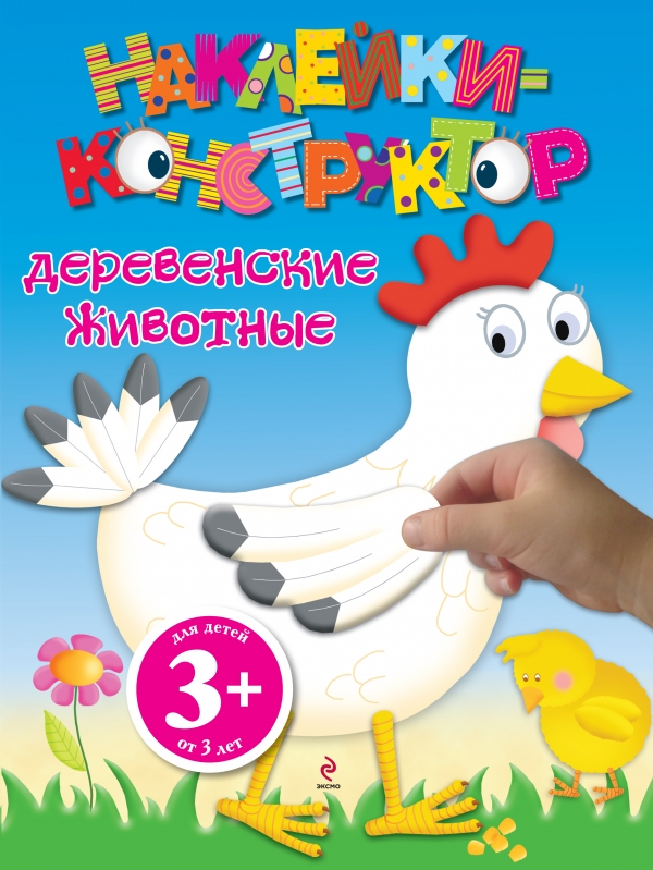 Наклейки-конструктор. Деревенские животные (3+)