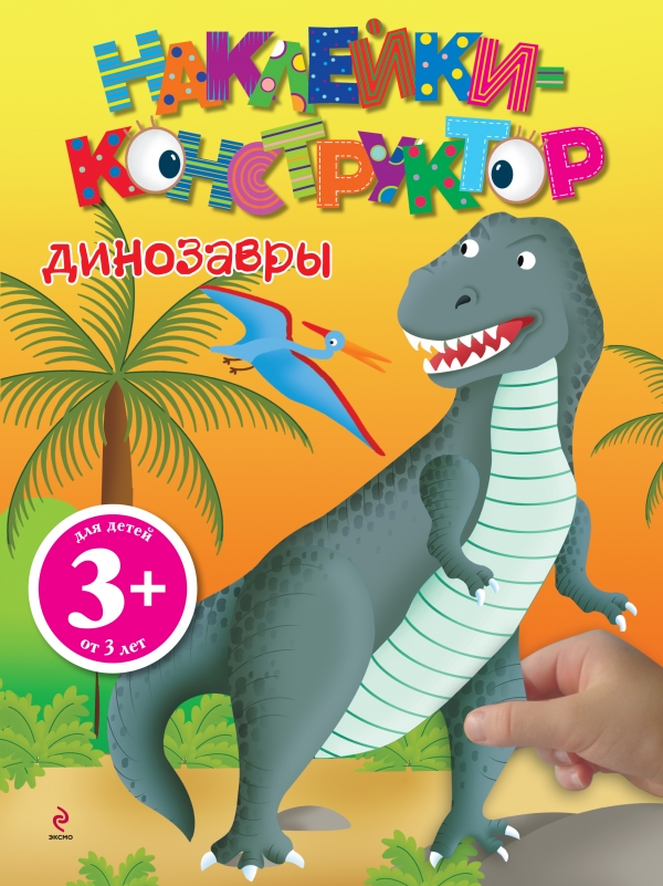 Наклейки-конструктор. Динозавры (3+)