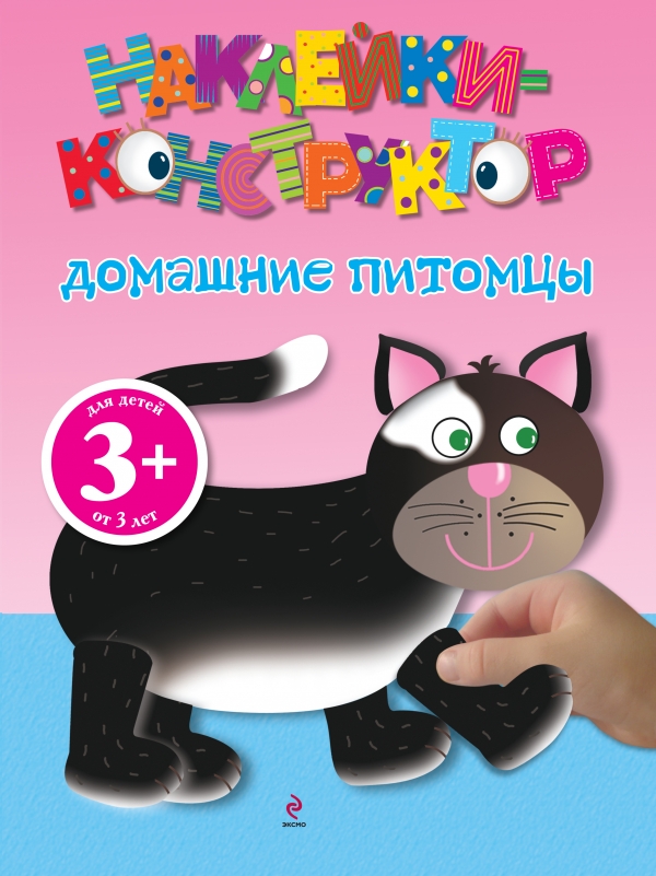 Наклейки-конструктор. Домашние питомцы (3+)