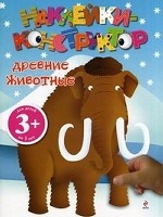 Древние животные. Наклейки-конструктор 3+ (Волченко Ю.С.)