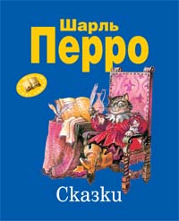 Сказки (Перро Ш.)