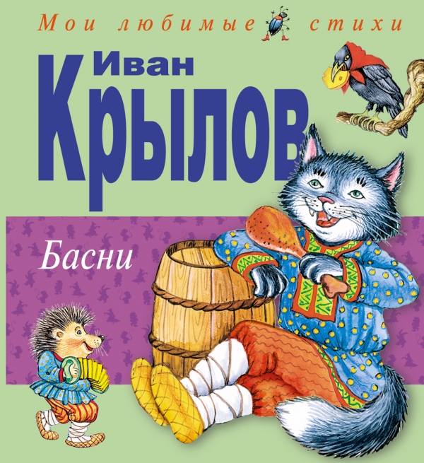 Басни (Крылов И.А.)