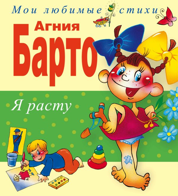 Я расту. Стихи (Барто А.Л.)