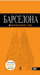 Барселона. Путеводитель + карта (Крылова Е.)