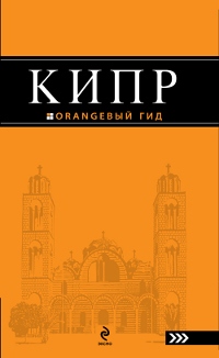 Кипр. Путеводитель + карта (Александрова А.)