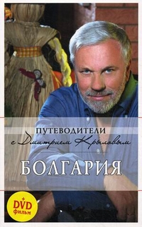 Болгария. Путеводитель + DVD (Крылов Д.)