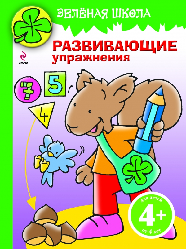 Зеленая школа. Развивающие упражнения (бельчонок)