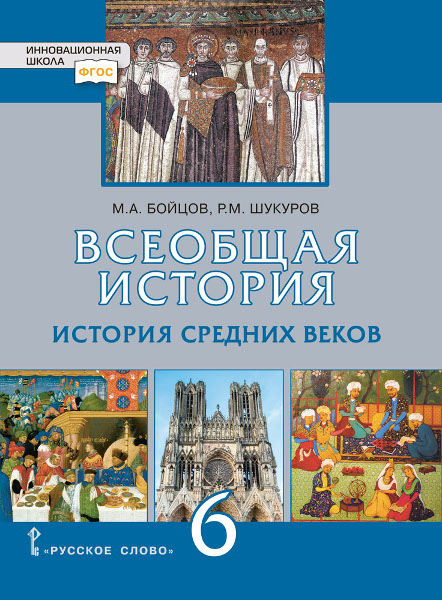 6кл. Всеобщая история. История средних веков. Учебник (ФП 2020/25) (Бойцов М.А., Шукуров Р.М.)