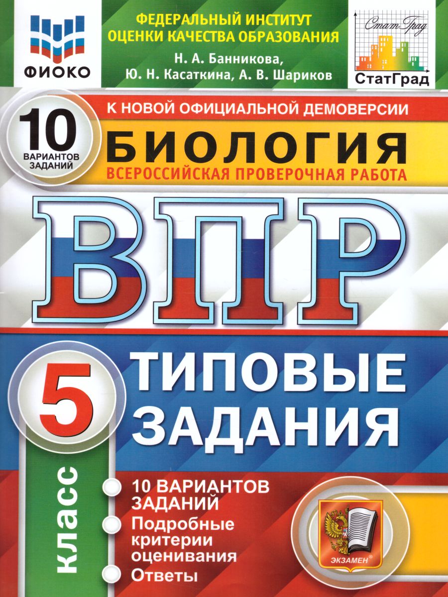 ВПР 5кл. Биология. Типовые задания. 10 вариантов ФИОКО СтатГрад (NEW) (Банникова Н.А., Касаткина Ю.Н., Шариков А.В.)