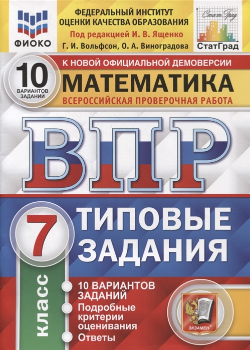 ВПР 7кл. Математика. Типовые задания. 10 вариантов ФИОКО СтатГрад (NEW) (Вольфсон Г.И., Виноградова О.А.)