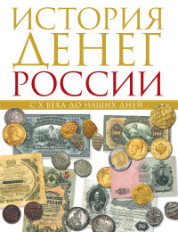 История денег России с X века до наших дней (Тульев В.В.)