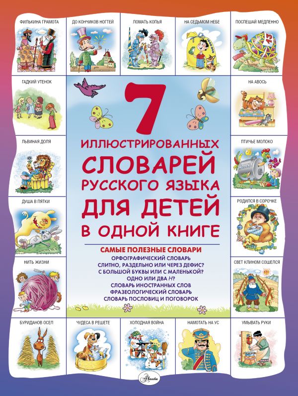7 иллюстрированных словарей русского языка для детей в одной книге (Недогонов Д.В.)