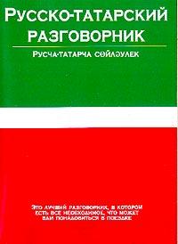 Русско-татарский разговорник (Лазарева)