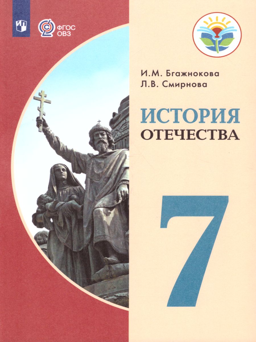 7кл. История Отечества. Учебник (для обучающихся с интеллектуальными нарушениями) (ФГОС ОВЗ) (Бгажнокова И.М., Смирнова Л.В.)